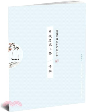 歷代名家小品：清玩（簡體書）