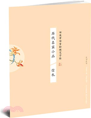 歷代名家小品：信劄（簡體書）