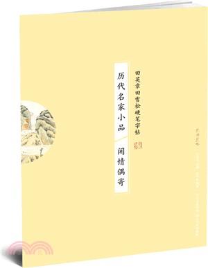 歷代名家小品：閒情偶寄（簡體書）