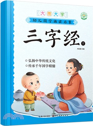 幼兒國學誦讀啟蒙：三字經（簡體書）