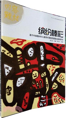 繽紛棒彩‧基於內容題材的兒童美術課程資源整合案例研究（簡體書）