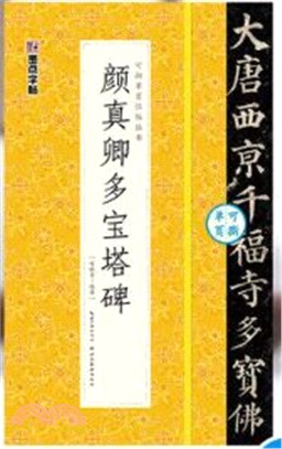 顏真卿多寶塔碑（簡體書）