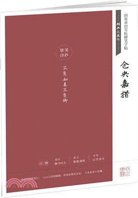 田英章田雪松硬筆字帖‧經典永流傳：倉央嘉措（簡體書）