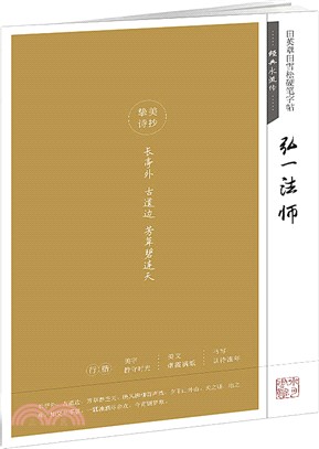 田英章田雪松硬筆字帖‧經典永流傳：弘一法師（簡體書）