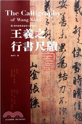 王羲之行書尺牘（簡體書）