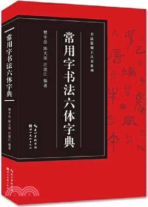 常用六体字典 常用字書法六體字典