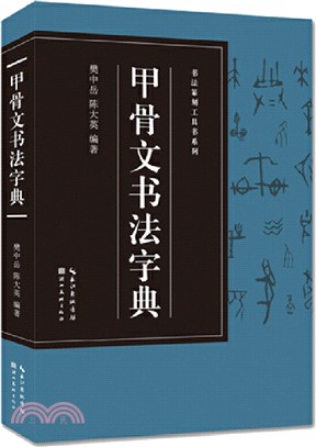 甲骨文書法字典（簡體書）