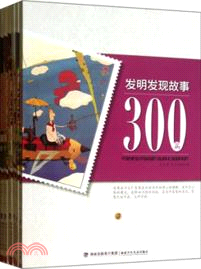 發明發現故事300篇(全六冊)（簡體書）