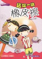 送你一塊橡皮擦（簡體書）