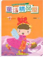 童話精品屋：非常經典雙語文庫（簡體書）