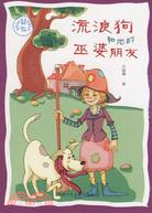 中國當代童話新銳作家叢書：流浪狗和他的巫婆朋友（簡體書）