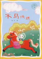 中國當代童話新銳作家叢書：木馬快遞（簡體書）
