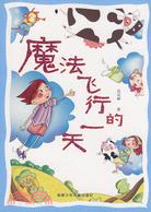 中國當代童話新銳作家叢書：魔法飛行的一天（簡體書）
