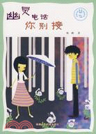 中國當代童話新銳作家叢書：幽靈電話你別接（簡體書）