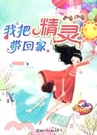 我把精靈帶回家（簡體書）