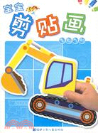 車船飛機（簡體書）