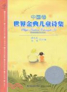 世界金典兒童詩集：中國卷（簡體書）