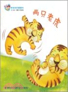 兩隻老虎：親子早讀經典圖畫書（簡體書）