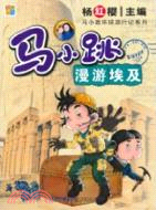 馬小跳漫遊埃及（簡體書）