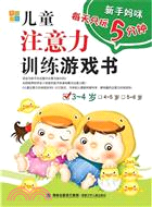 兒童注意力訓練遊戲書3-4歲（簡體書）