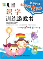 兒童識字訓練遊戲書4-5歲（簡體書）
