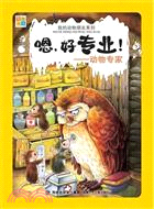 嗯，好專業！動物專家（簡體書）