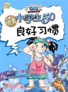 優秀小學生50：良好習慣（簡體書）