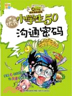 優秀小學生50：溝通密碼（簡體書）