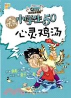 優秀小學生50：心靈雞湯（簡體書）