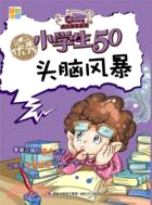 優秀小學生50：頭腦風暴（簡體書）