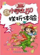 優秀小學生50：挫折體驗（簡體書）