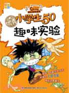 優秀小學生50：趣味實驗（簡體書）