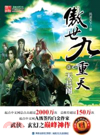 傲世九重天3：天兵閣（簡體書）