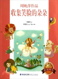 收集笑臉的朵朵（簡體書）