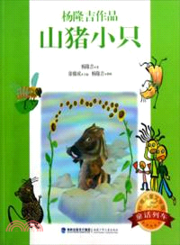 山豬小只（簡體書）