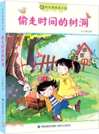 時光男孩米小揚：偷走時間的樹洞（簡體書）