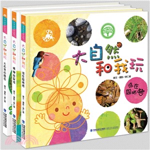 大自然和我玩(全三冊)（簡體書）