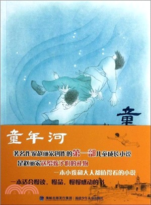 童年河（簡體書）