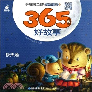 365夜好故事：秋天卷(有聲伴讀版)（簡體書）