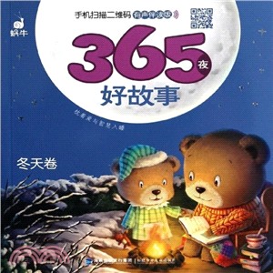 365夜好故事：冬天卷(有聲伴讀版)（簡體書）