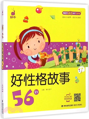 蝸牛成長樹(有聲版)：好性格故事56則（簡體書）