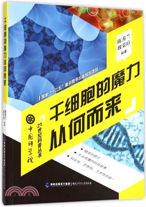 幹細胞的魔力從何而來（簡體書）