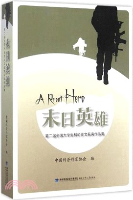 末日英雄：第二屆全國大學生科幻徵文獲獎作品集（簡體書）