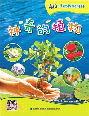 神奇的植物（簡體書）