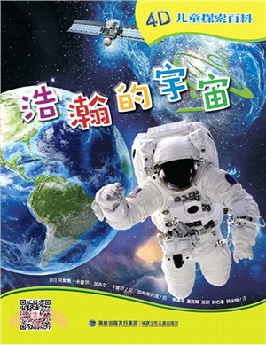 浩瀚的宇宙（簡體書）