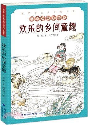 歡樂的鄉間童趣（簡體書）