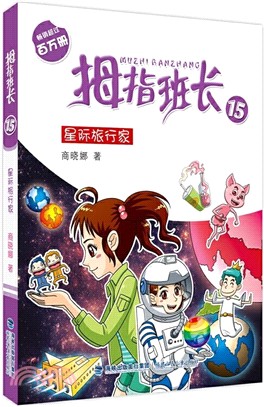 拇指班長15：星際旅行家（簡體書）