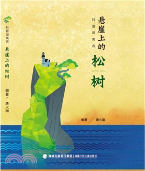 懸崖上的松樹（簡體書）