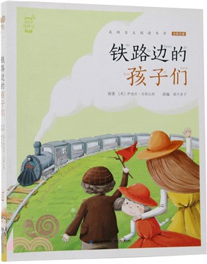 鐵路邊的孩子們（簡體書）