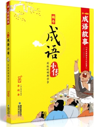 蝸牛成語小傳：刻板的邯鄲學步（簡體書）